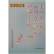 労災保険 業務災害及び通勤災害認定の理論と実際〈下巻〉 [単行本]