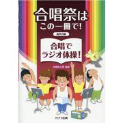 合唱祭はこの一冊で!合唱でラジオ体操!－混声合唱 [単行本]