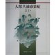 人獣共通感染症 [単行本]