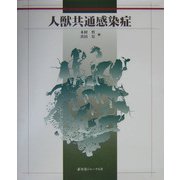 人獣共通感染症 [単行本]