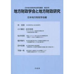 地方財政学会と地方財政研究(日本地方財政学会研究叢書) [単行本]