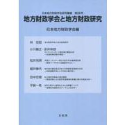 地方財政学会と地方財政研究(日本地方財政学会研究叢書) [単行本]