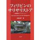 フィリピンのサリサリストア―流通構造と人々のくらし [単行本]