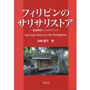 フィリピンのサリサリストア―流通構造と人々のくらし [単行本]