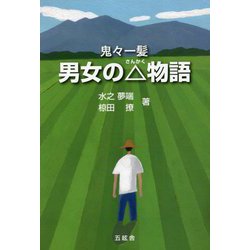 男女の△(さんかく)物語―鬼々一髪 [単行本]