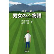 男女の△(さんかく)物語―鬼々一髪 [単行本]