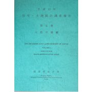 平成15年住宅・土地統計調査報告〈第2巻〉大都市圏編 [単行本]