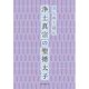 はじめて読む浄土真宗の聖徳太子 [単行本]