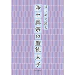 はじめて読む浄土真宗の聖徳太子 [単行本]