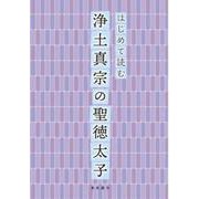 はじめて読む浄土真宗の聖徳太子 [単行本]
