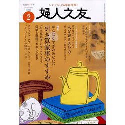 婦人之友 2025年 02月号 [雑誌]