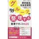 グループで整理する重要できごと620 歴史総合、日本史探究 [全集叢書]