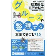 グループで整理する重要できごと710 歴史総合、世界史探究 [全集叢書]