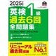 英検1級過去6回全問題集〈2025年度版〉―文部科学省後援(旺文社英検書) [単行本]