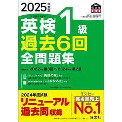 英検1級過去6回全問題集〈2025年度版〉―文部科学省後援(旺文社英検書) [単行本]