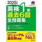 英検1級過去6回全問題集〈2025年度版〉―文部科学省後援(旺文社英検書) [単行本]