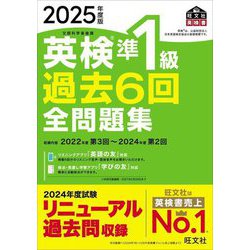 英検準1級過去6回全問題集〈2025年度版〉―文部科学省後援(旺文社英検書) [単行本]