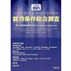 就労条件総合調査〈令和3年版〉 [単行本]