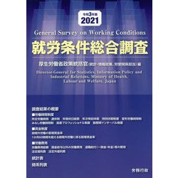 就労条件総合調査〈令和3年版〉 [単行本]