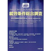 就労条件総合調査〈令和3年版〉 [単行本]