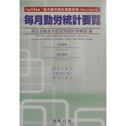 毎月勤労統計要覧―毎月勤労統計調査年報〈平成14年版〉 [単行本]