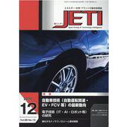 JETI Vol.68 No.12(2020 12)－エネルギー・化学・プラントの総合技術誌 [ムックその他]