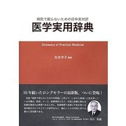 病院で困らないための日中英対訳医学実用辞典 [単行本]