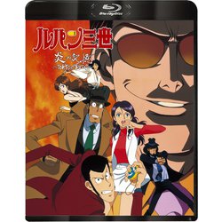 ルパン三世 炎の記憶 ～TOKYO CRISIS～ [Blu-ray Disc]