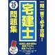 一問一答で必ず合格!宅建士問題集〈'25年版〉 [単行本]