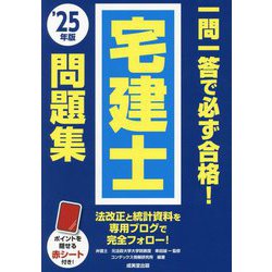 一問一答で必ず合格!宅建士問題集〈'25年版〉 [単行本]