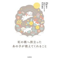 虹の橋へ旅立ったあの子が教えてくれること [単行本]