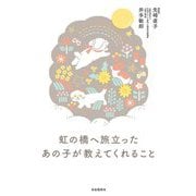 虹の橋へ旅立ったあの子が教えてくれること [単行本]