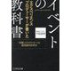 エクスペリエンスプロデューサーが書いたイベントの教科書―「体験」の「カタチ」をつくる超実践的思考法 [単行本]