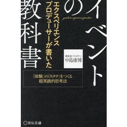 エクスペリエンスプロデューサーが書いたイベントの教科書―「体験」の「カタチ」をつくる超実践的思考法 [単行本]