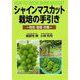 シャインマスカット栽培の手引き―特性・管理・作業 [単行本]