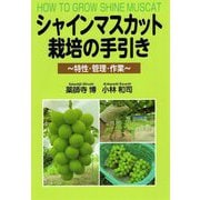 シャインマスカット栽培の手引き―特性・管理・作業 [単行本]