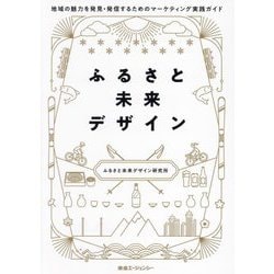 ふるさと未来デザイン―地域の魅力を発見・発信するためのマーケティング実践ガイド [単行本]