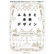 ふるさと未来デザイン―地域の魅力を発見・発信するためのマーケティング実践ガイド [単行本]