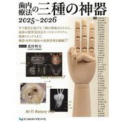 歯内療法の三種の神器〈2025-2026〉 [単行本]