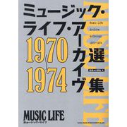 ミュージック・ライフ・アーカイヴ選集1970～1974 [単行本]