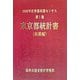 2000年世界農林業センサス〈第1巻〉東京都統計書 林業編 [単行本]