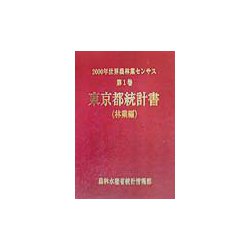 2000年世界農林業センサス〈第1巻〉東京都統計書 林業編 [単行本]