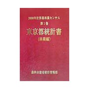 2000年世界農林業センサス〈第1巻〉東京都統計書 林業編 [単行本]