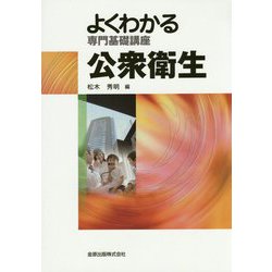 よくわかる専門基礎講座 公衆衛生 第6版 [単行本]