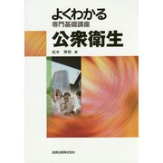 よくわかる専門基礎講座 公衆衛生 第6版 [単行本]