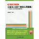 書いて身につく公益法人会計「解説&問題集」―公益法人会計検定試験準拠 [単行本]