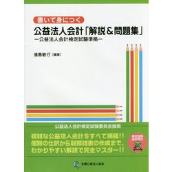 書いて身につく公益法人会計「解説&問題集」―公益法人会計検定試験準拠 [単行本]