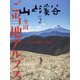山と渓谷 2025年 02月号 [雑誌]