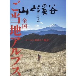 山と渓谷 2025年 02月号 [雑誌]