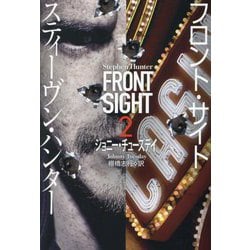 フロント・サイト〈2〉ジョニー・チューズデイ(扶桑社ミステリー) [文庫]
